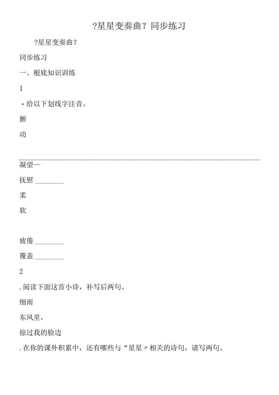 《星星变奏曲》 同步练习.docx_第1页