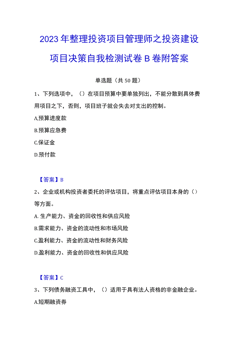 2023年整理投资项目管理师之投资建设项目决策自我检测试卷B卷附答案.docx_第1页