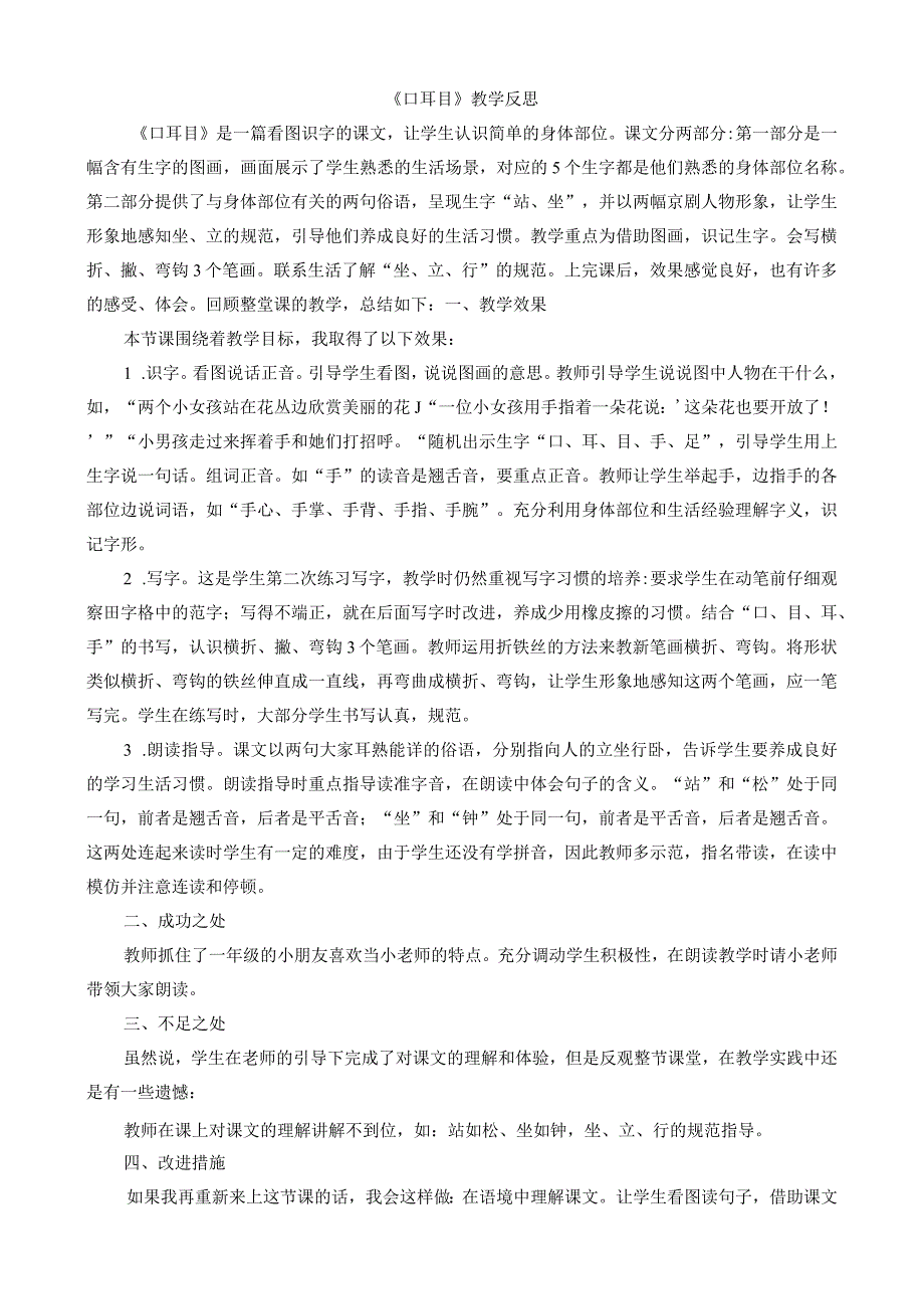 人教版部编版一年级上册识字3 口耳目 教学反思1.docx_第1页