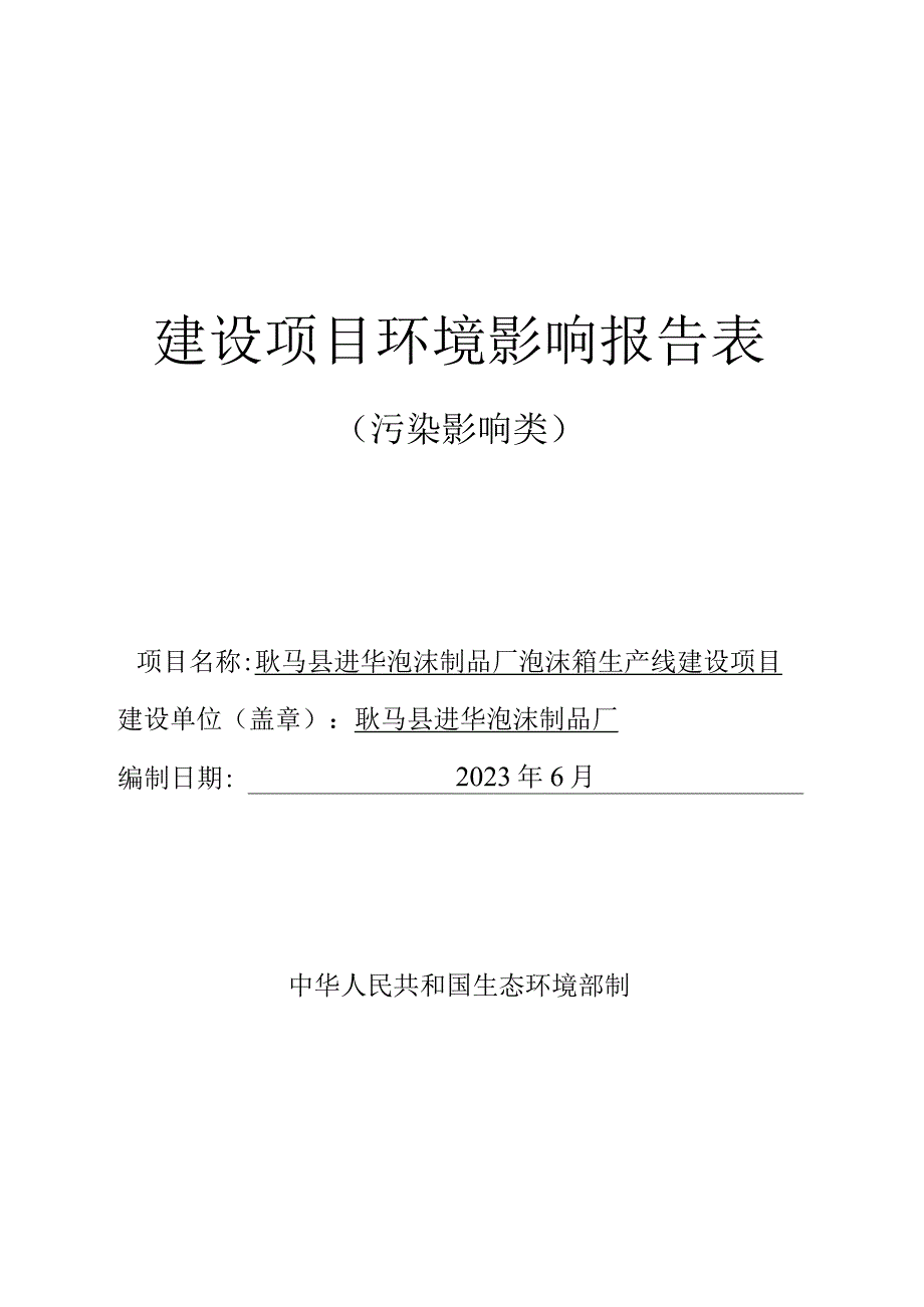 3耿马县进华泡沫制品厂泡沫箱生产线建设项目报告表.docx_第1页