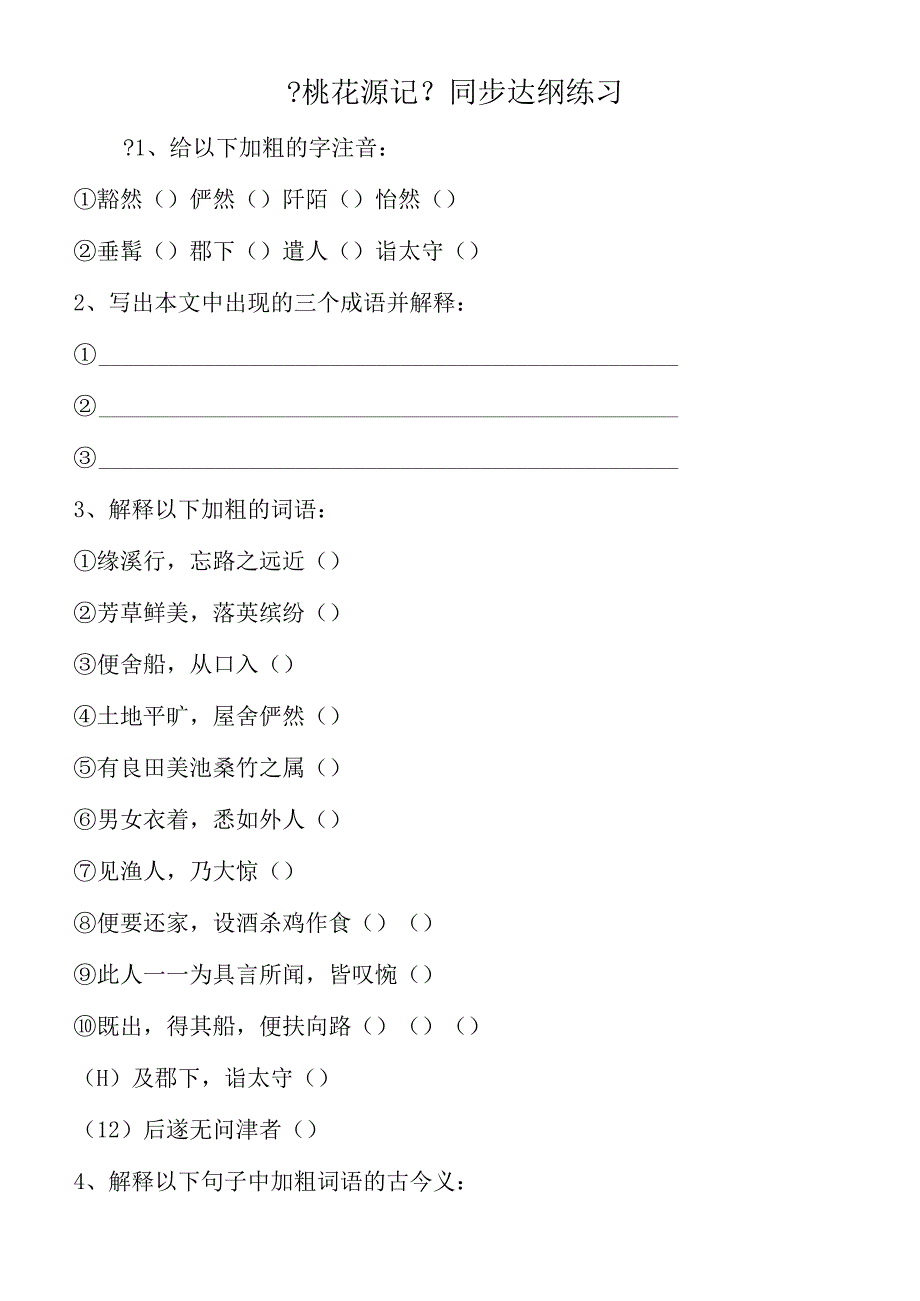 《桃花源记》同步达纲练习.docx_第1页