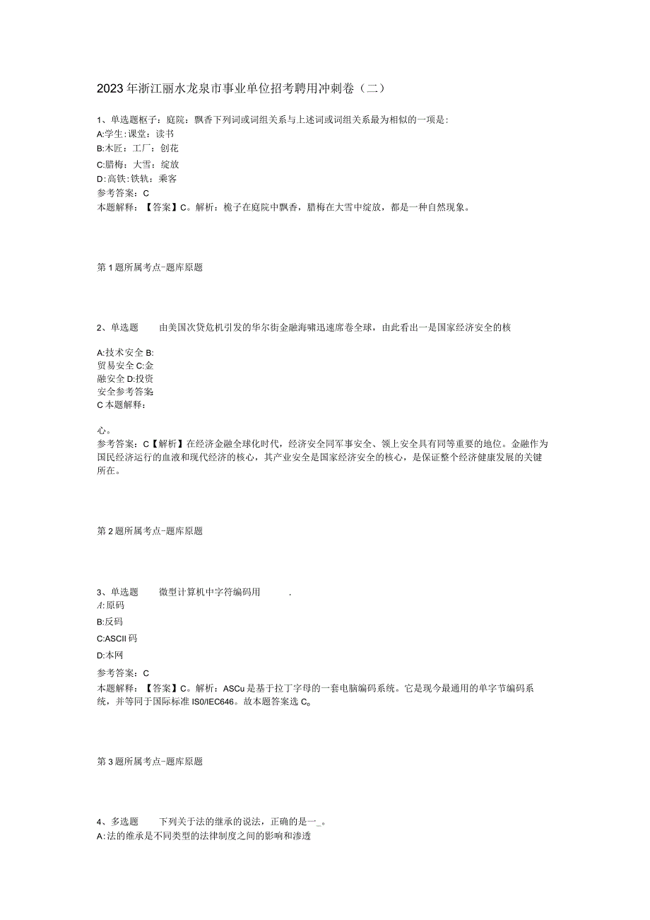 2023年浙江丽水龙泉市事业单位招考聘用冲刺卷二.docx_第1页