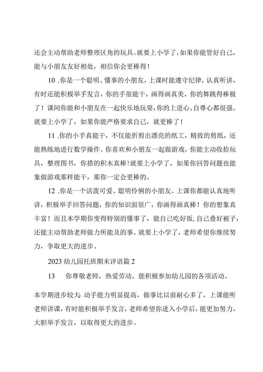 2023幼儿园托班期末评语13篇.docx_第3页