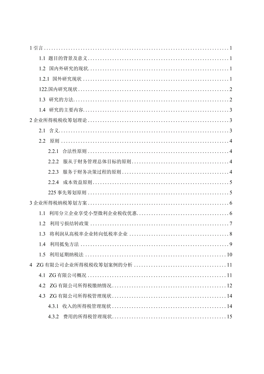 ZG公司企业所得税税收筹划研究定稿.docx_第3页