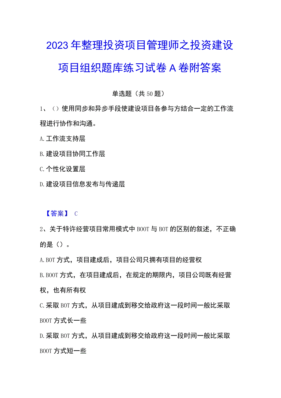 2023年整理投资项目管理师之投资建设项目组织题库练习试卷A卷附答案.docx_第1页