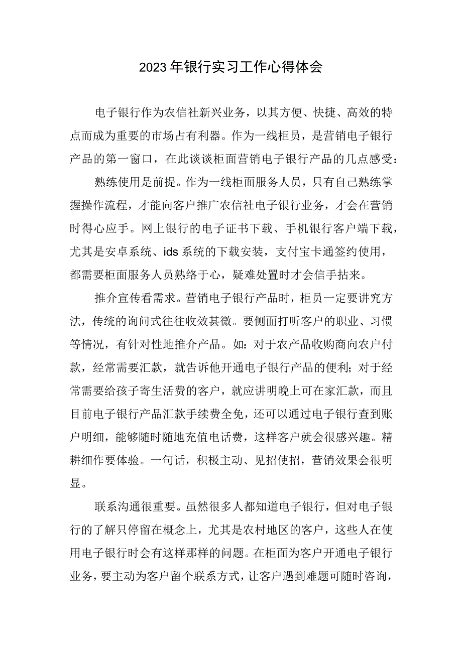 2023年银行实习工作心得体会.docx_第1页