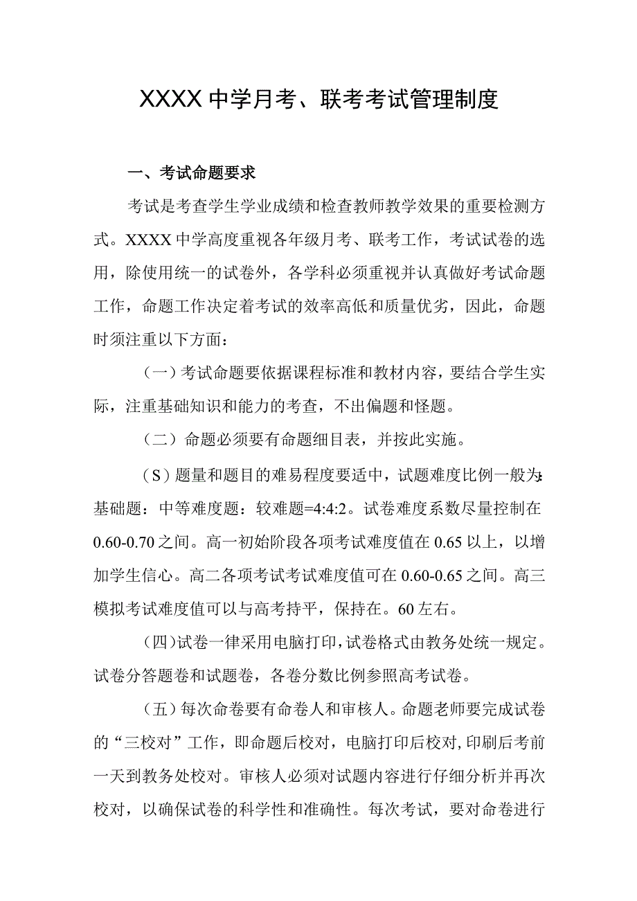 中学月考联考考试管理制度.docx_第1页