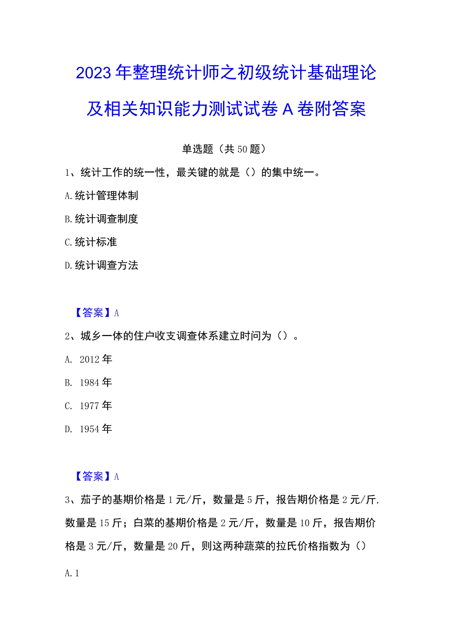 2023年整理统计师之初级统计基础理论及相关知识能力测试试卷A卷附答案.docx_第1页