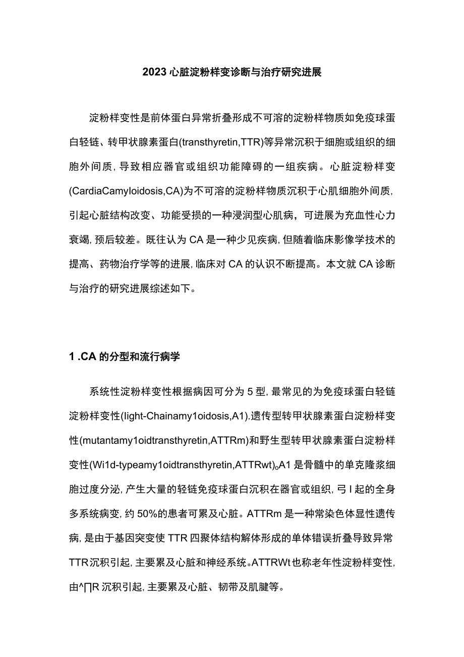 2023心脏淀粉样变诊断与治疗研究进展.docx_第1页