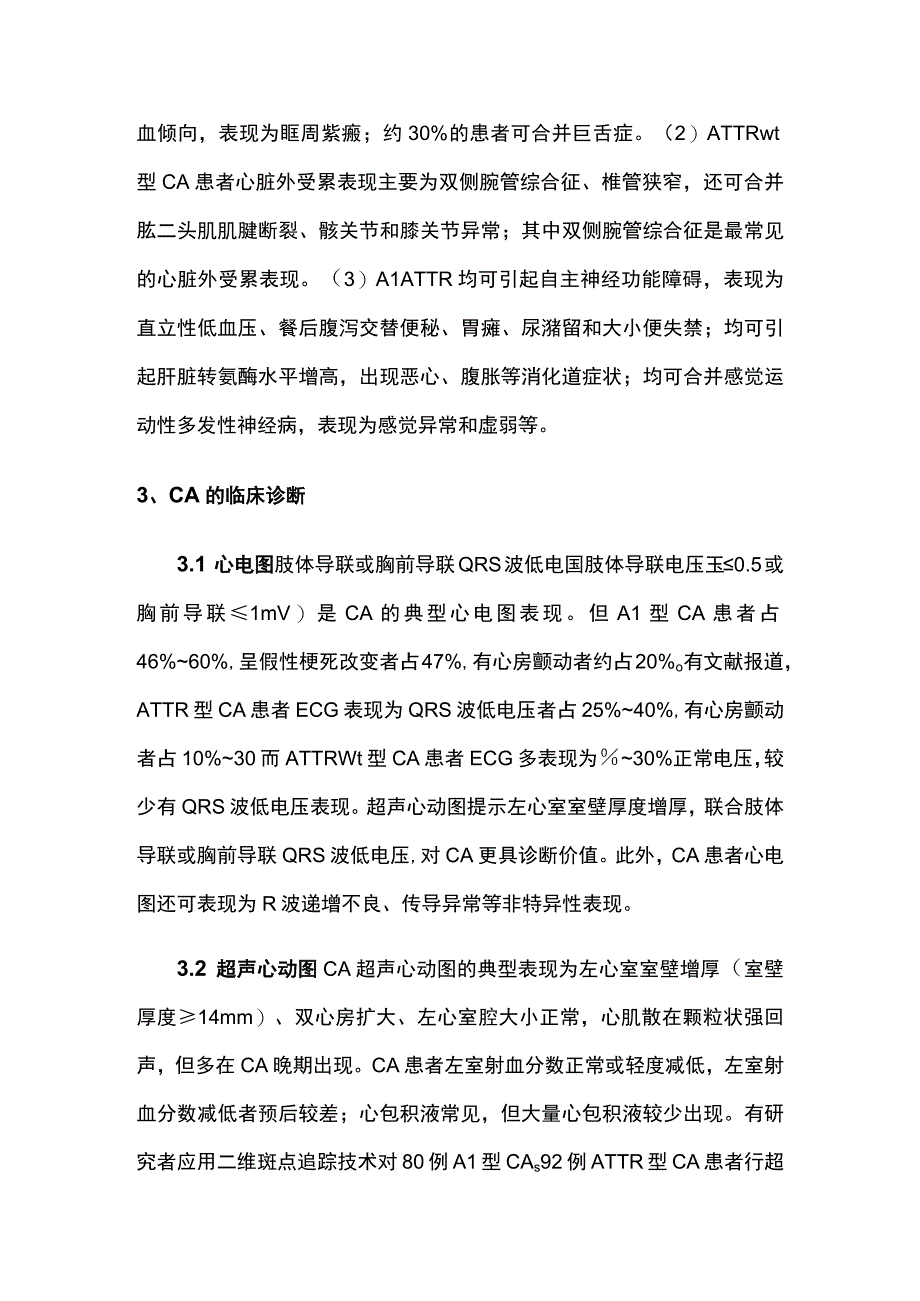 2023心脏淀粉样变诊断与治疗研究进展.docx_第3页