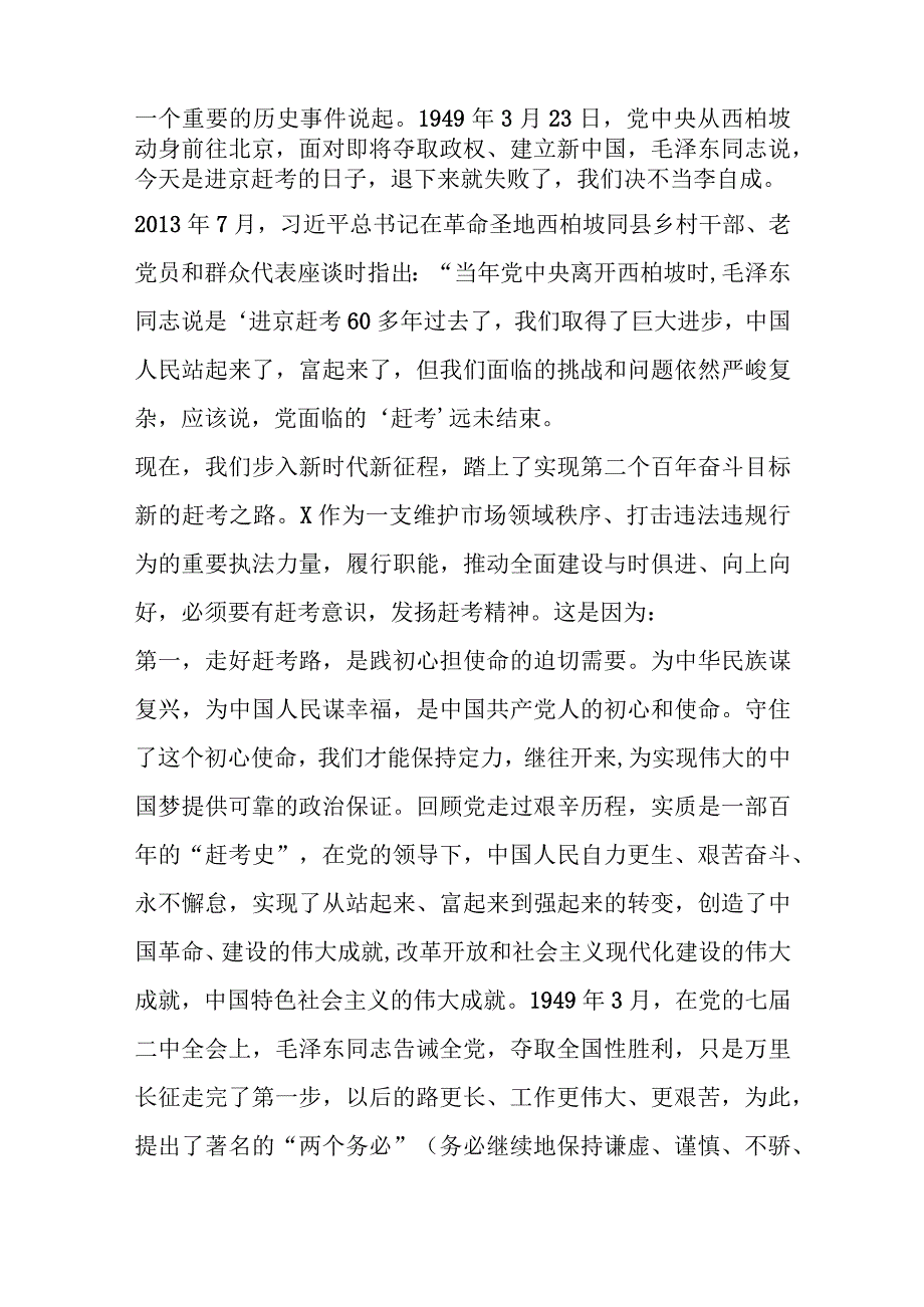 七一专题党课：走好赶考路奋进建新功为执法事业高质量发展贡献力量.docx_第2页