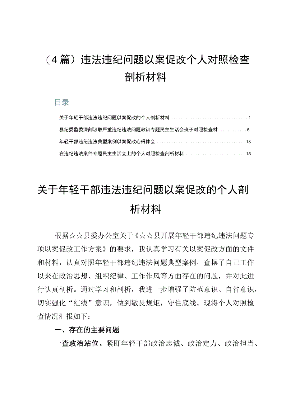 4篇违法违纪问题以案促改个人对照检查剖析材料.docx_第1页