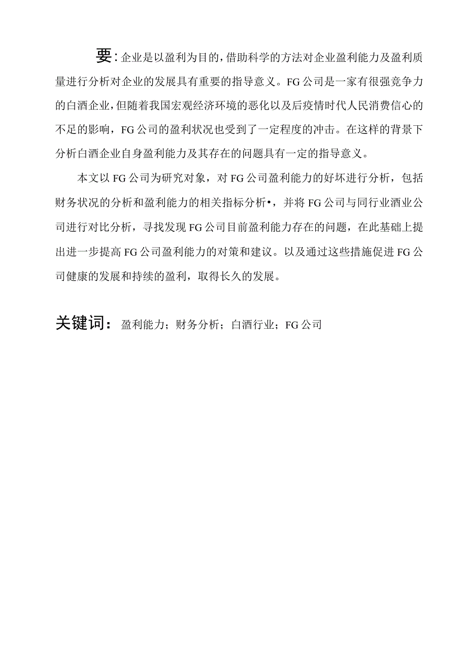 fg公司盈利能力分析.docx_第1页