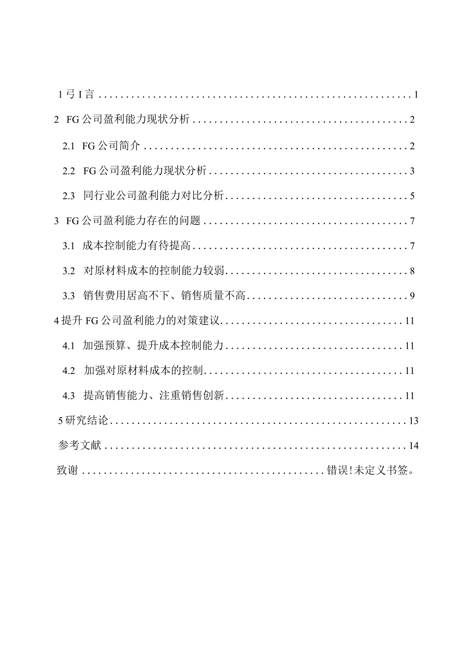 fg公司盈利能力分析.docx_第2页