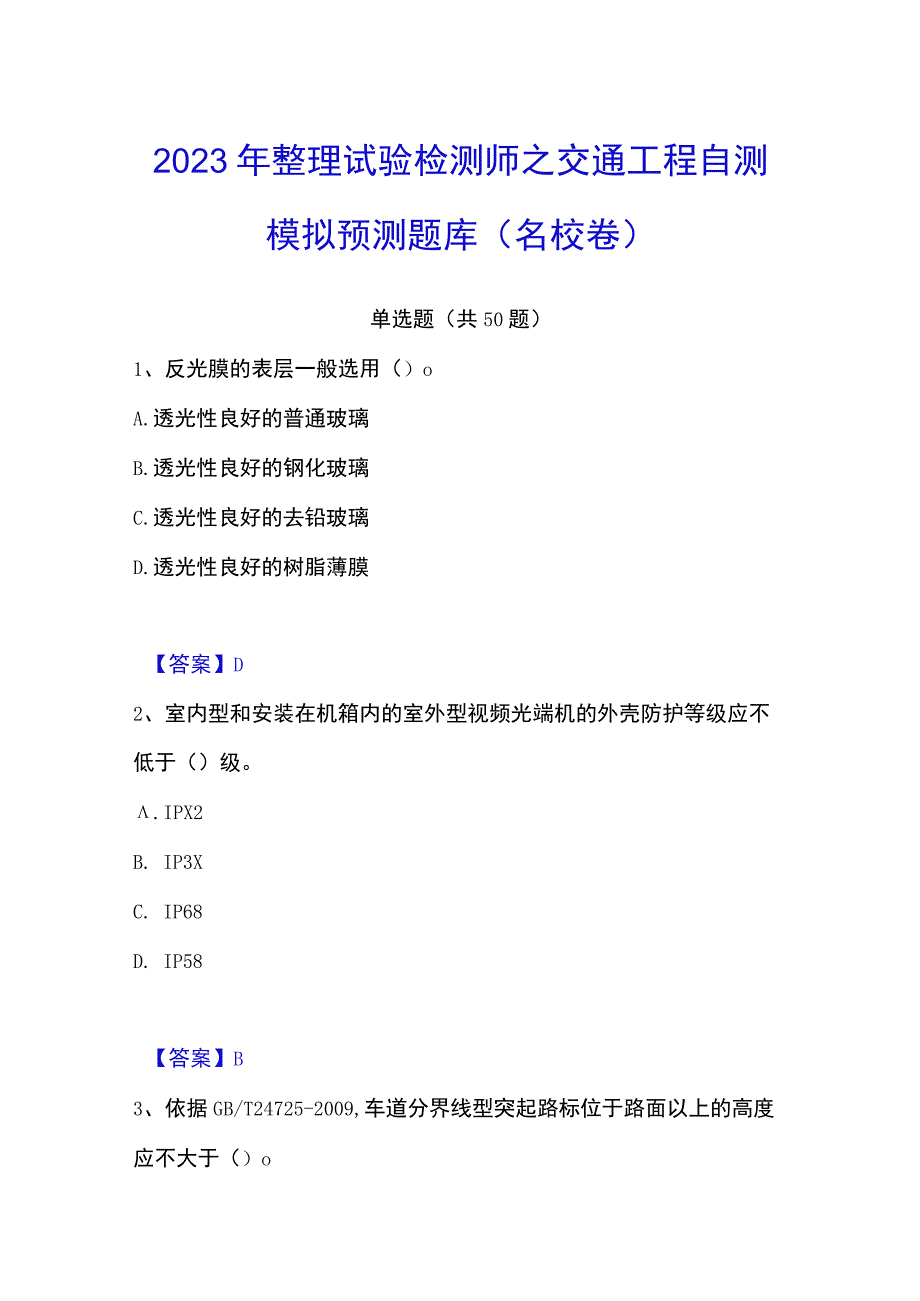 2023年整理试验检测师之交通工程自测模拟预测题库名校卷.docx_第1页