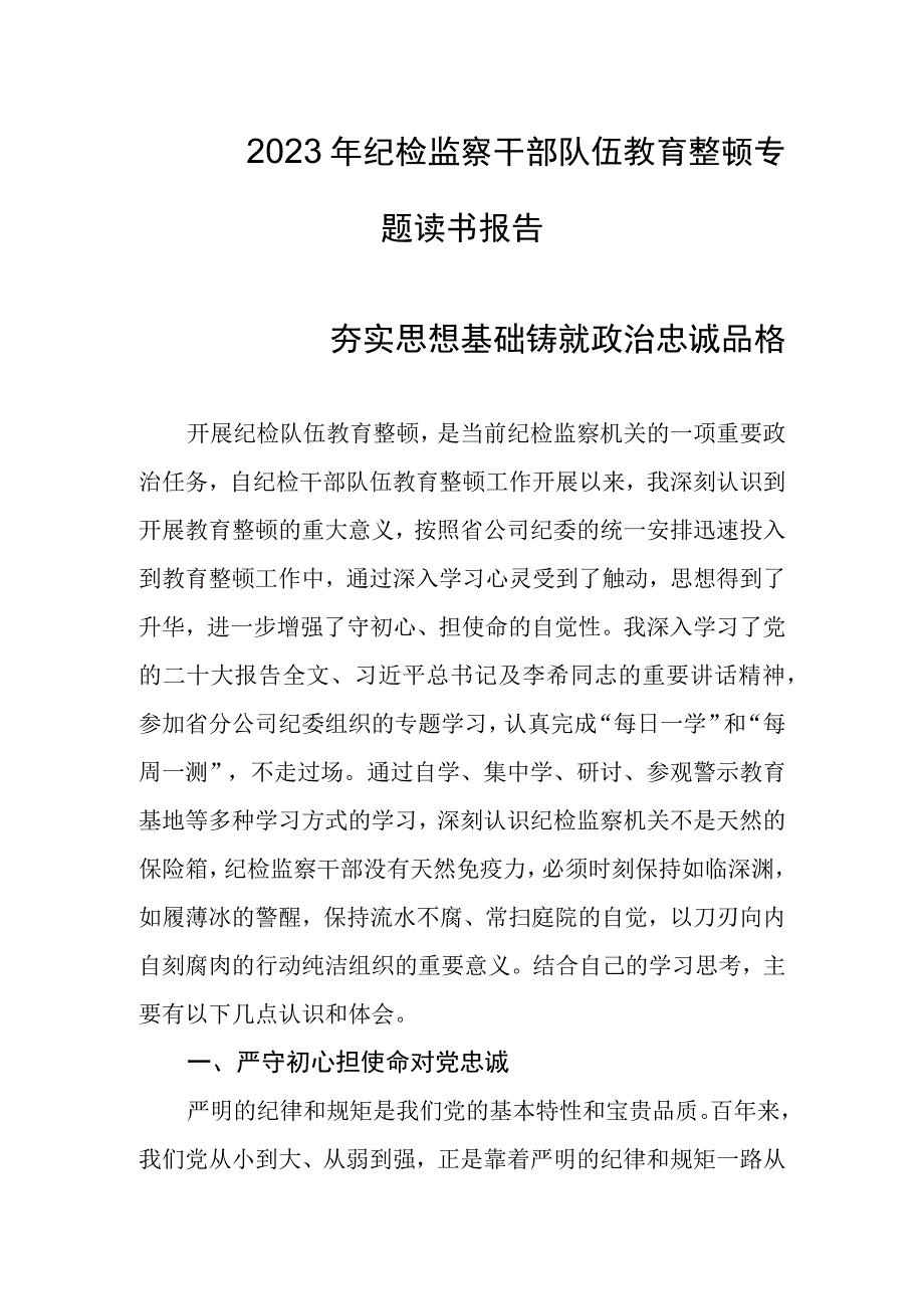 2023年纪检监察干部队伍教育整顿专题读书报告.docx_第1页