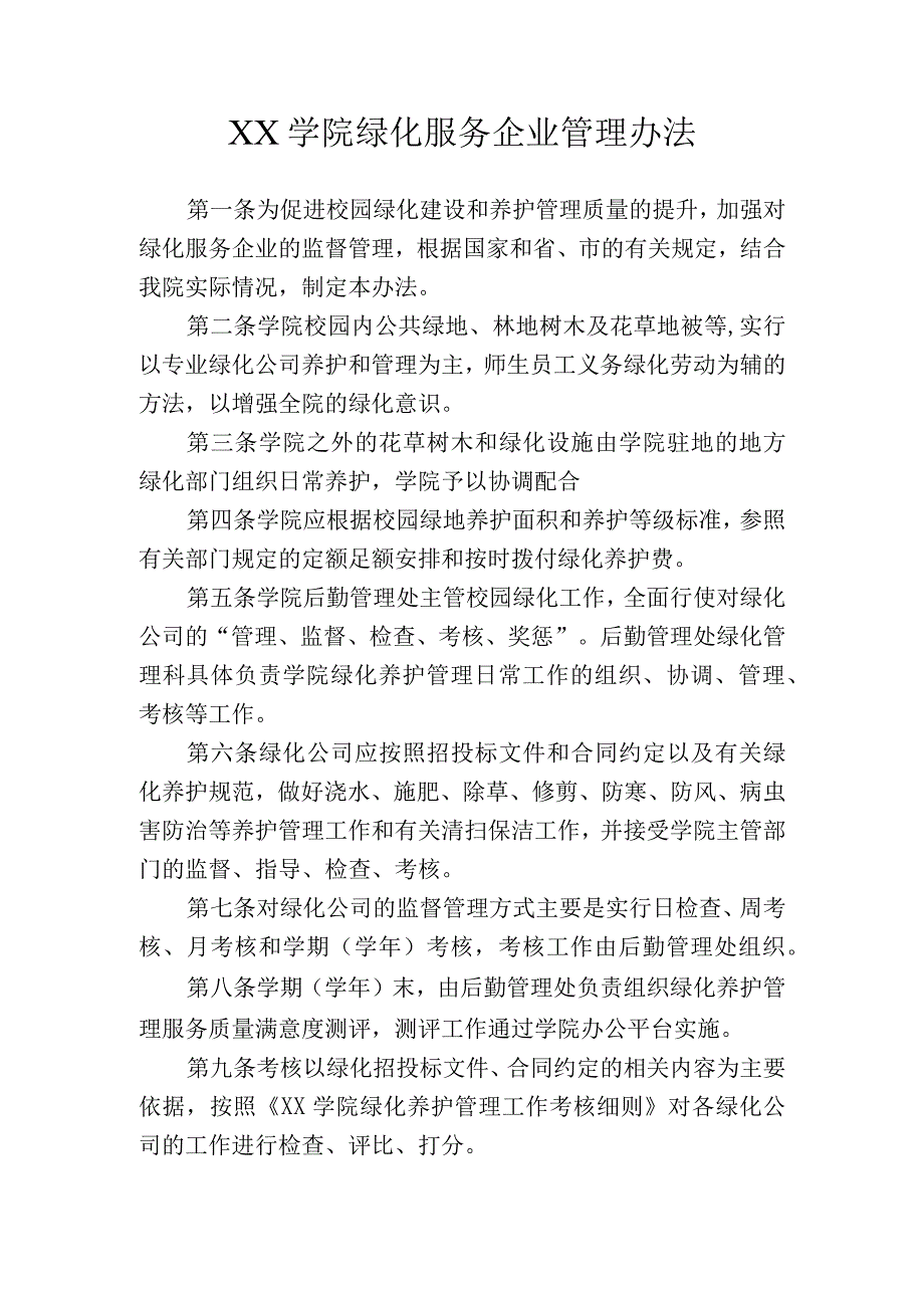 XX学院绿化服务企业管理办法.docx_第1页