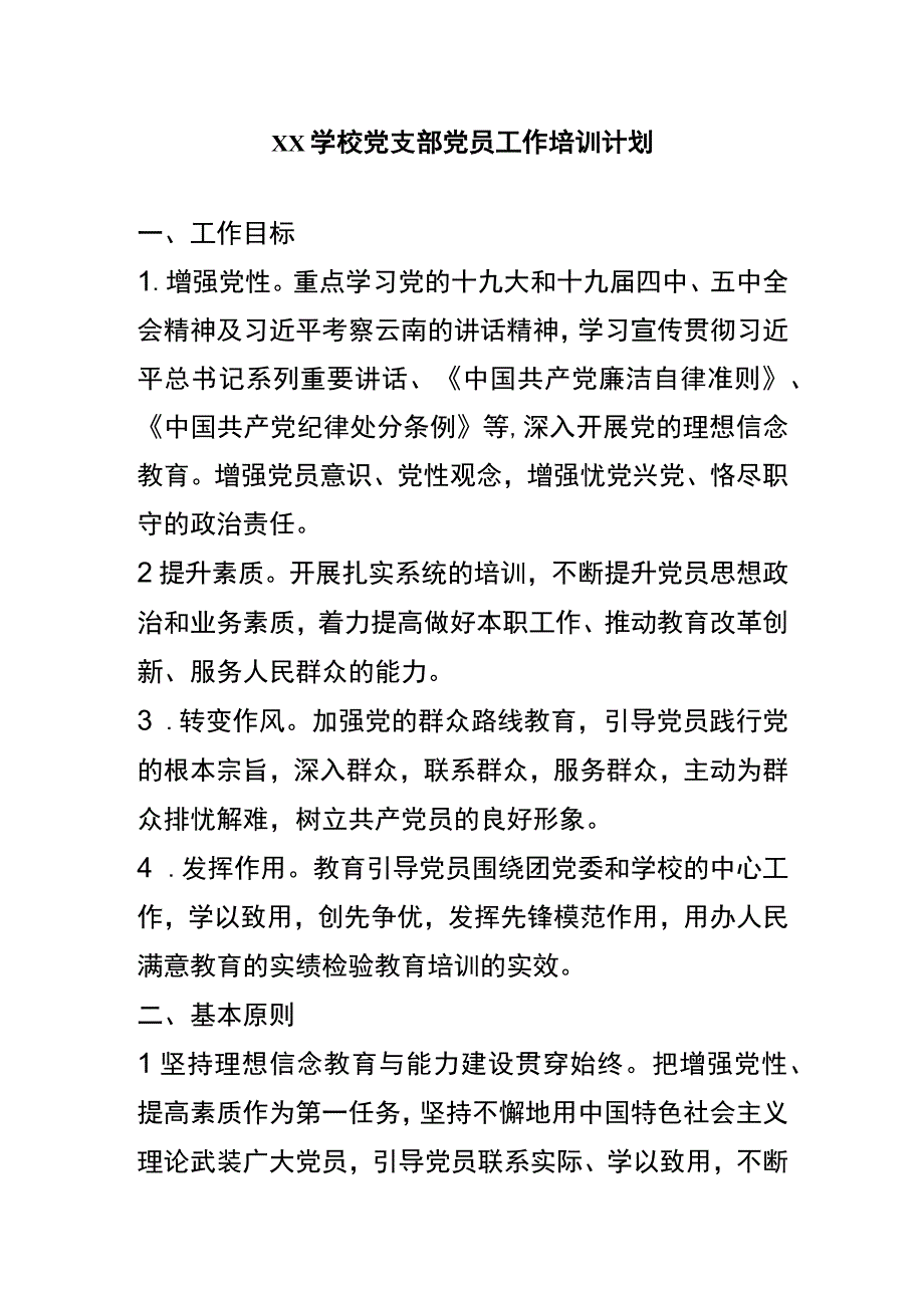 xx学校党支部党员工作培训计划.docx_第1页