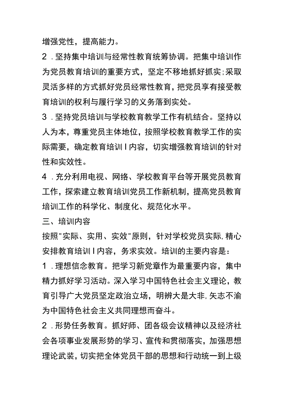 xx学校党支部党员工作培训计划.docx_第2页