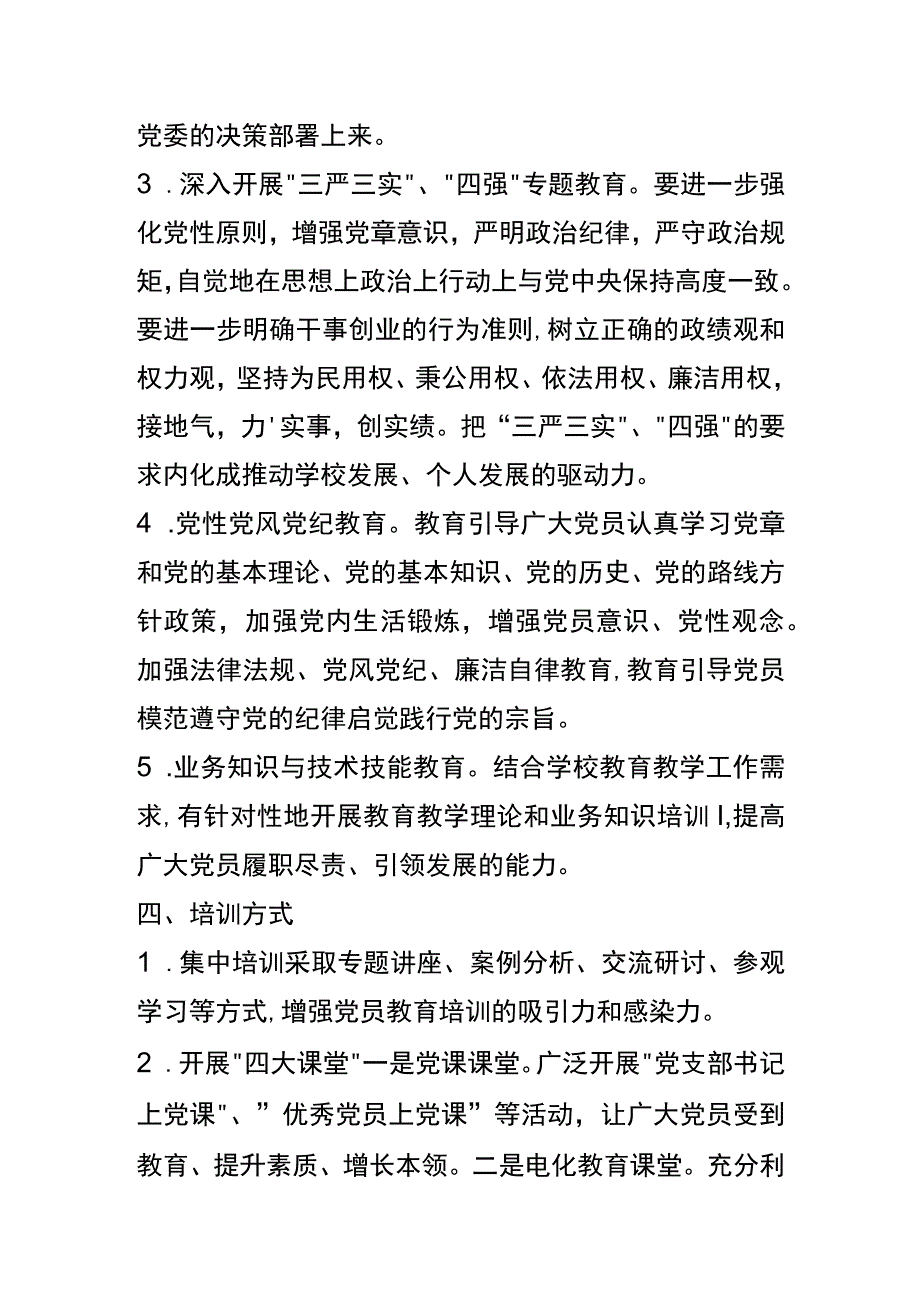 xx学校党支部党员工作培训计划.docx_第3页