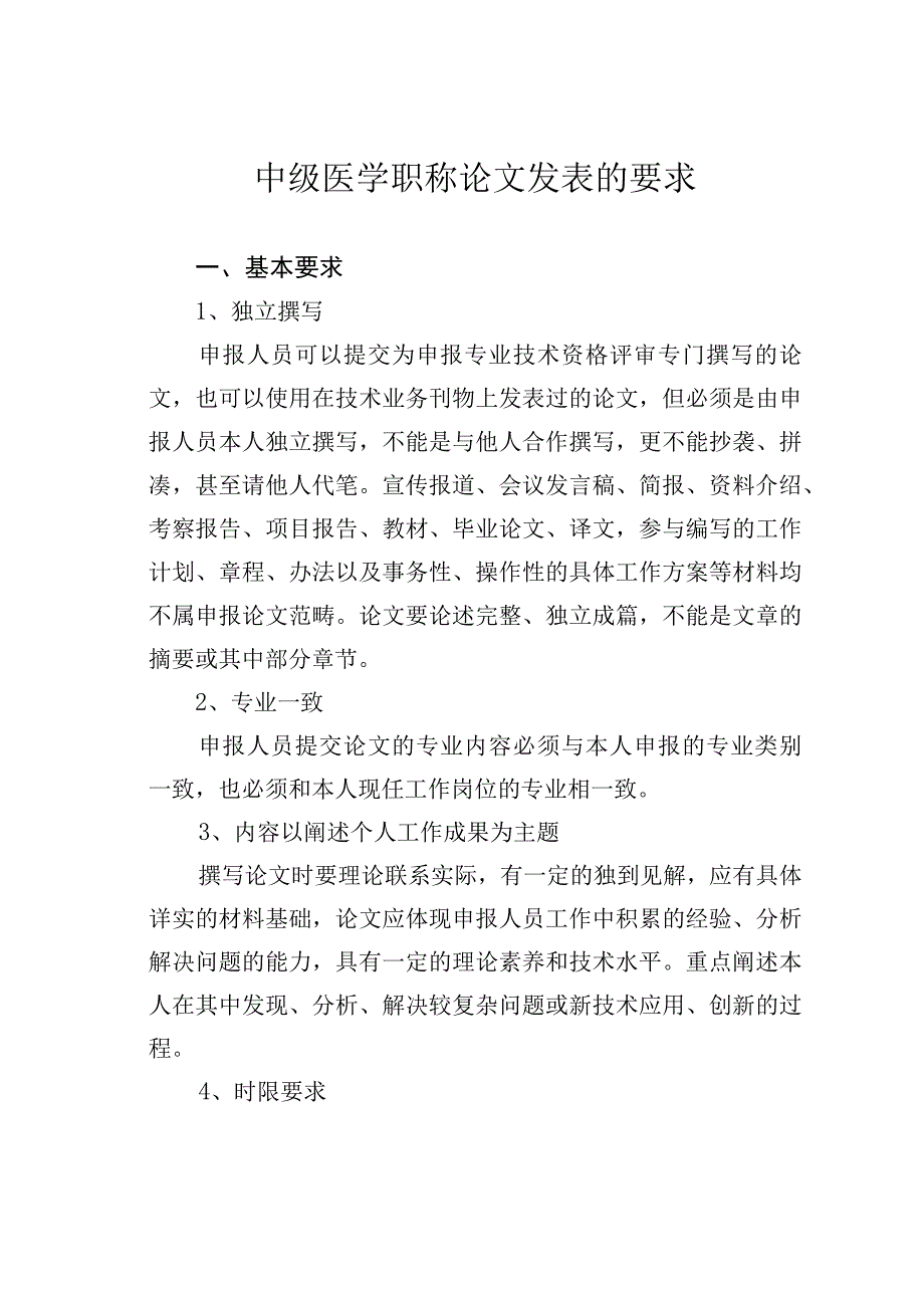 中级医学职称论文发表的要求.docx_第1页