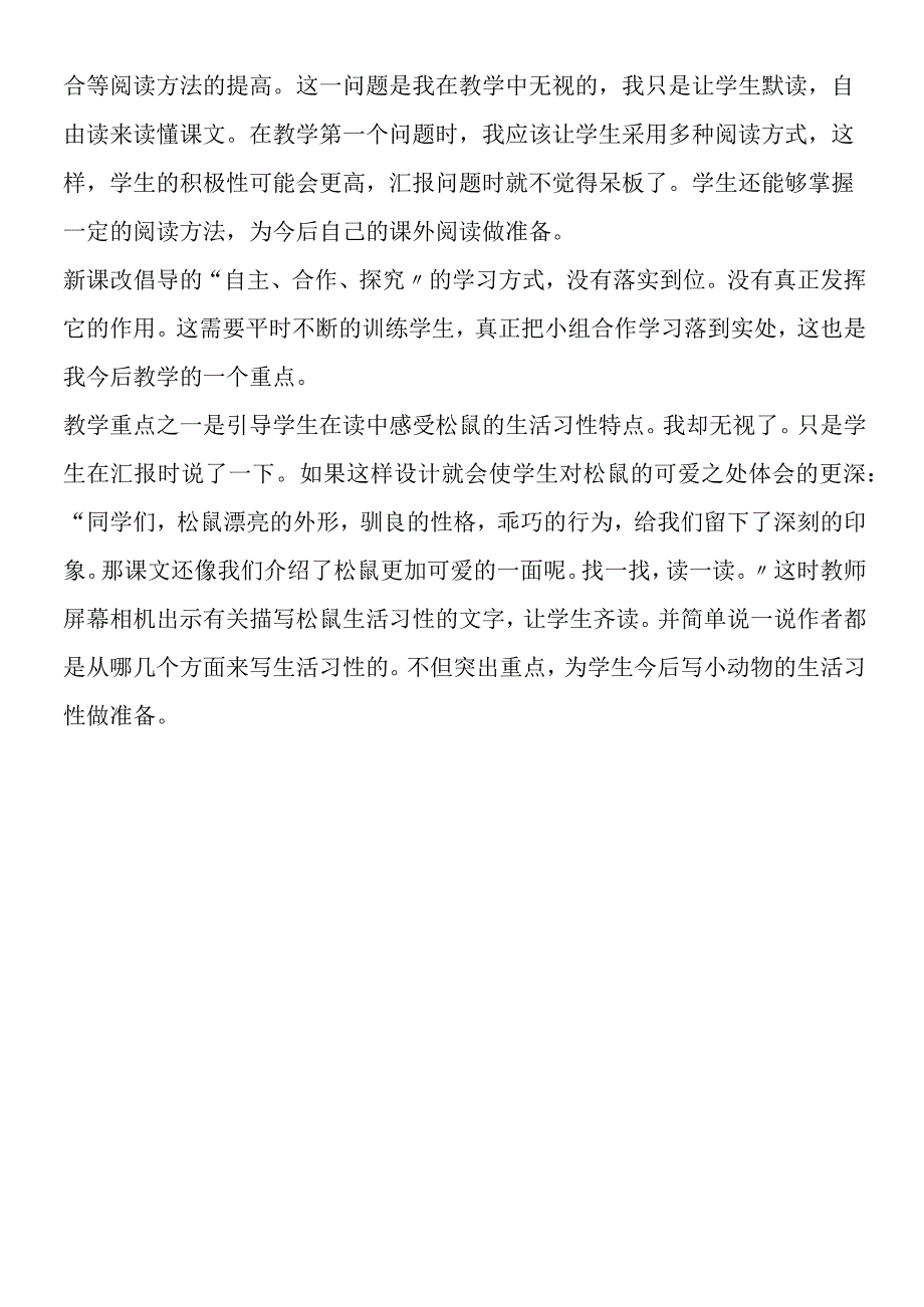 《松鼠》教学反思.docx_第3页