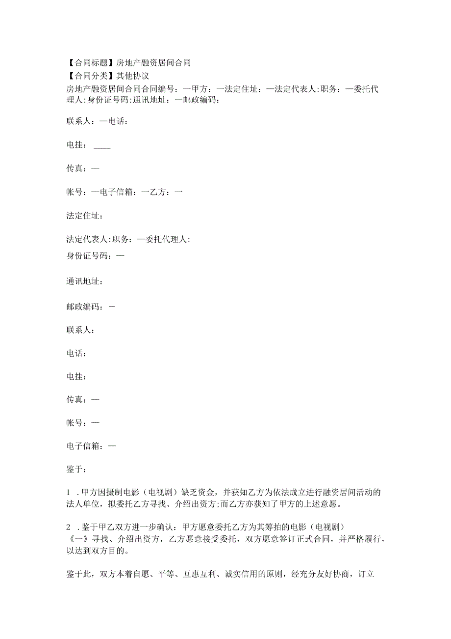 2023年版房地产融资居间合同.docx_第1页