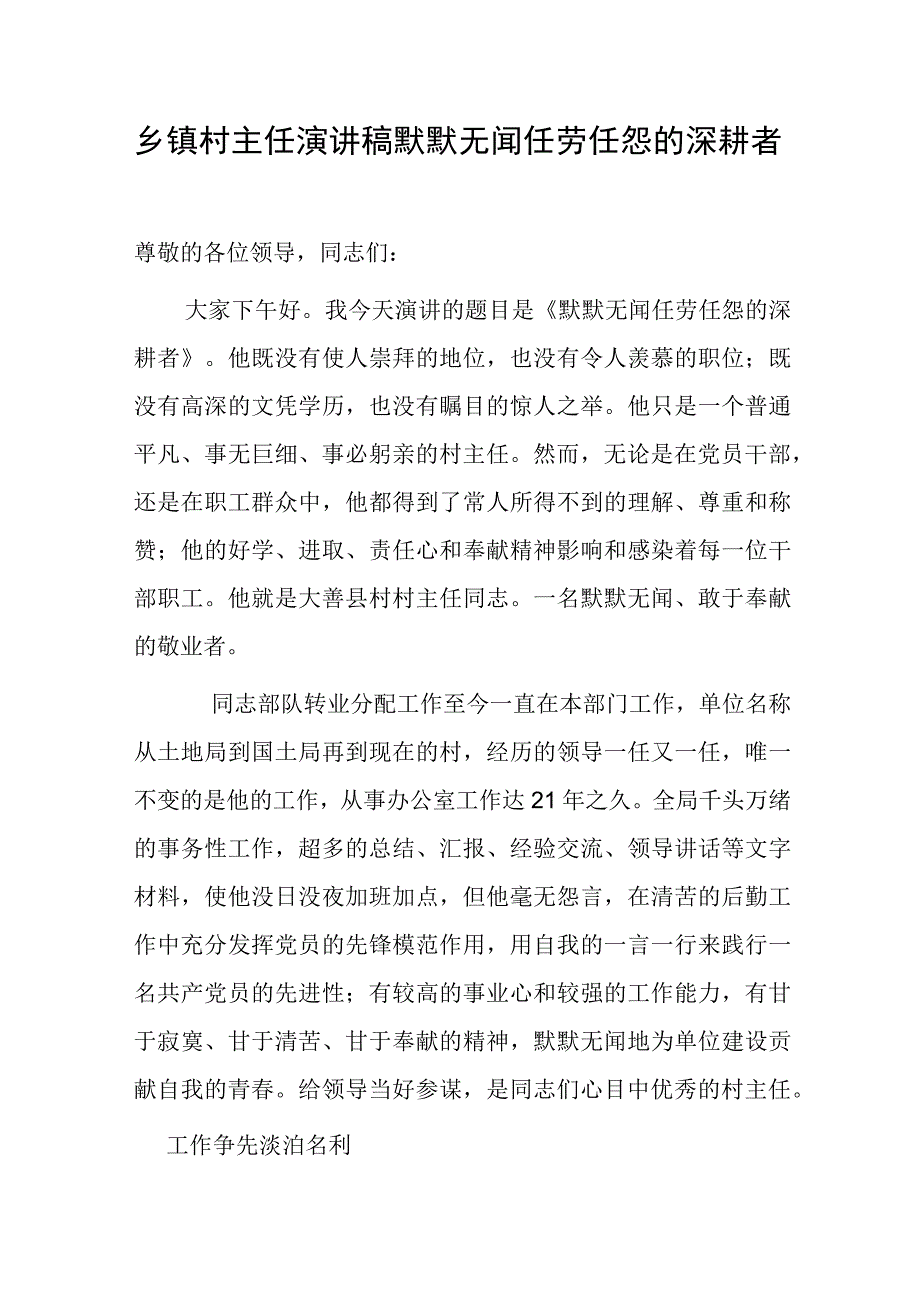 乡镇村主任演讲稿默默无闻任劳任怨的深耕者.docx_第1页