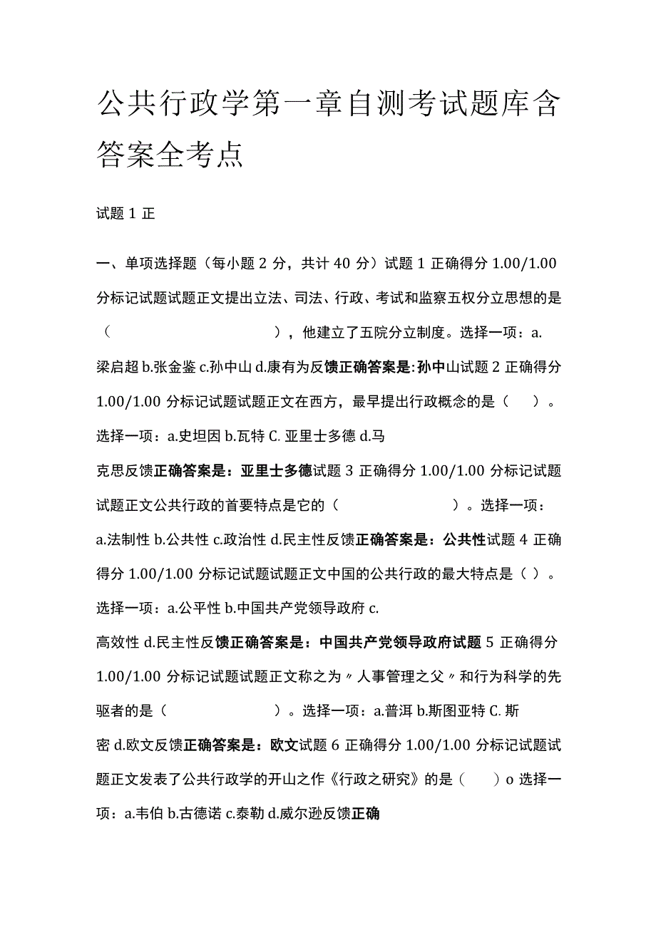 全公共行政学第一章自测考试题库含答案全考点.docx_第1页