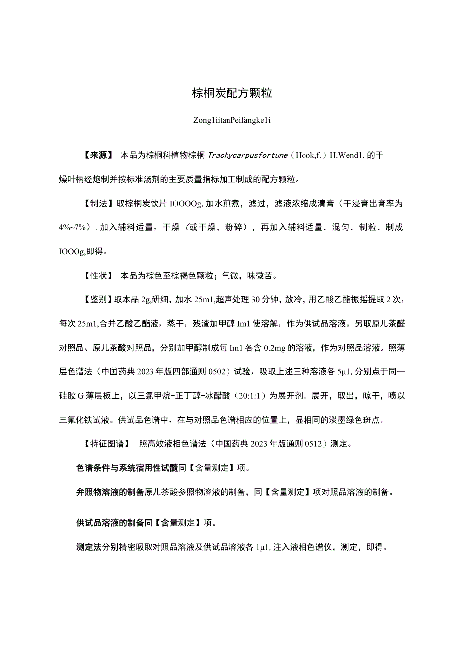 云南中药棕榈炭配方颗粒.docx_第1页