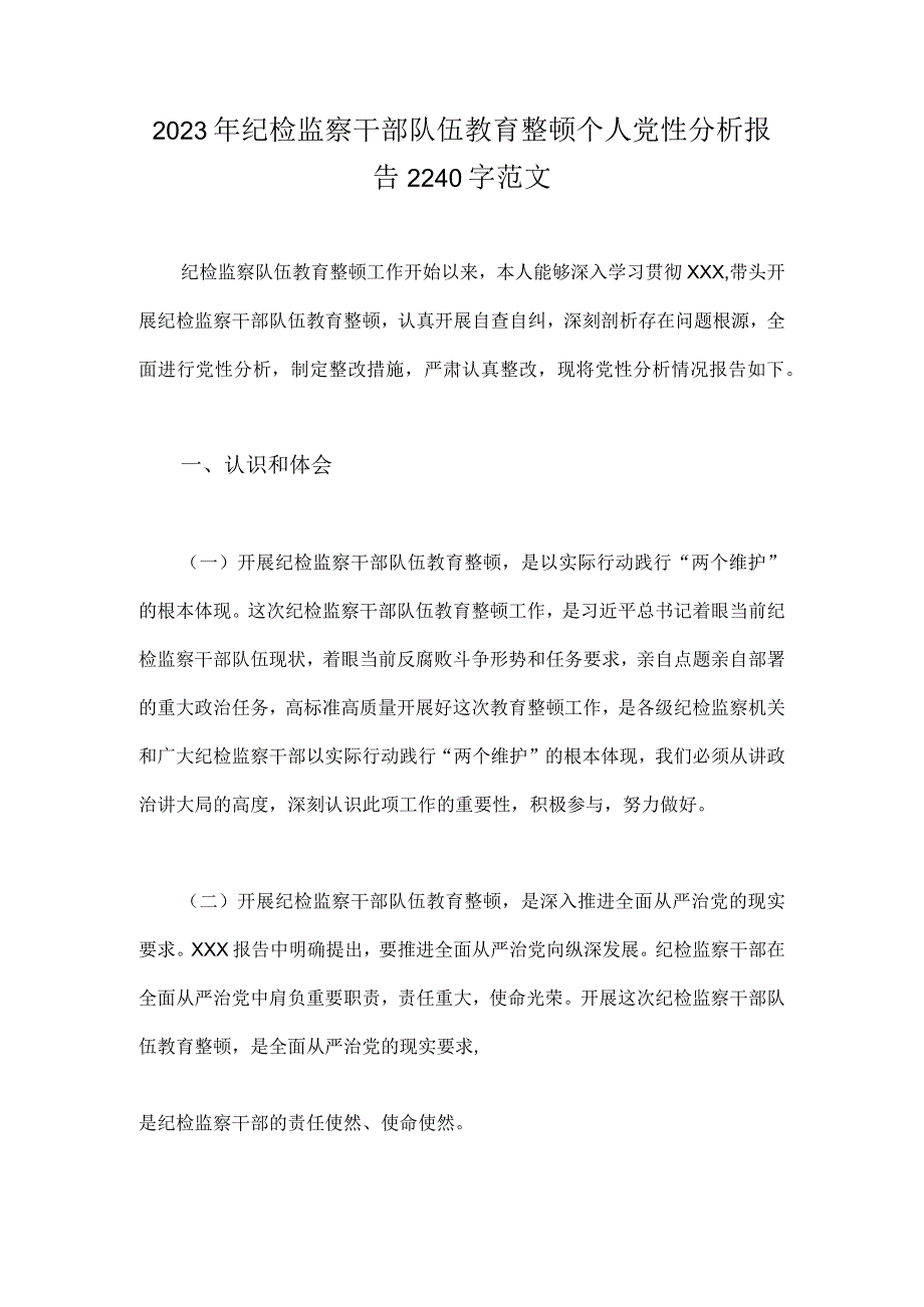 2023年纪检监察干部队伍教育整顿个人党性分析报告2240字范文.docx_第1页