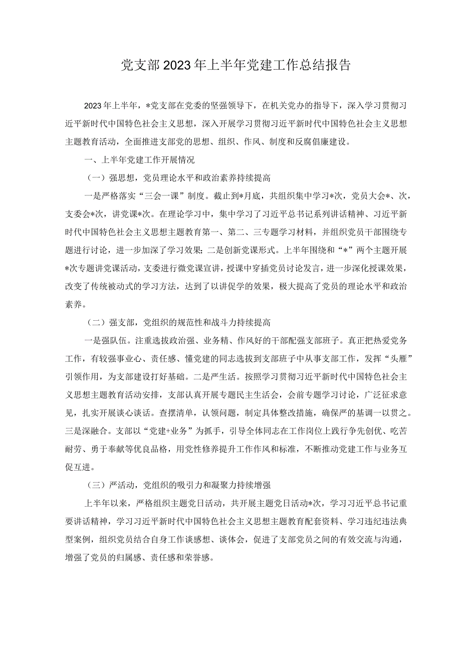 2篇党支部2023年上半年党建工作总结报告+2023年上半年全面落实党风廉政建设主体责任落实情况报告.docx_第1页