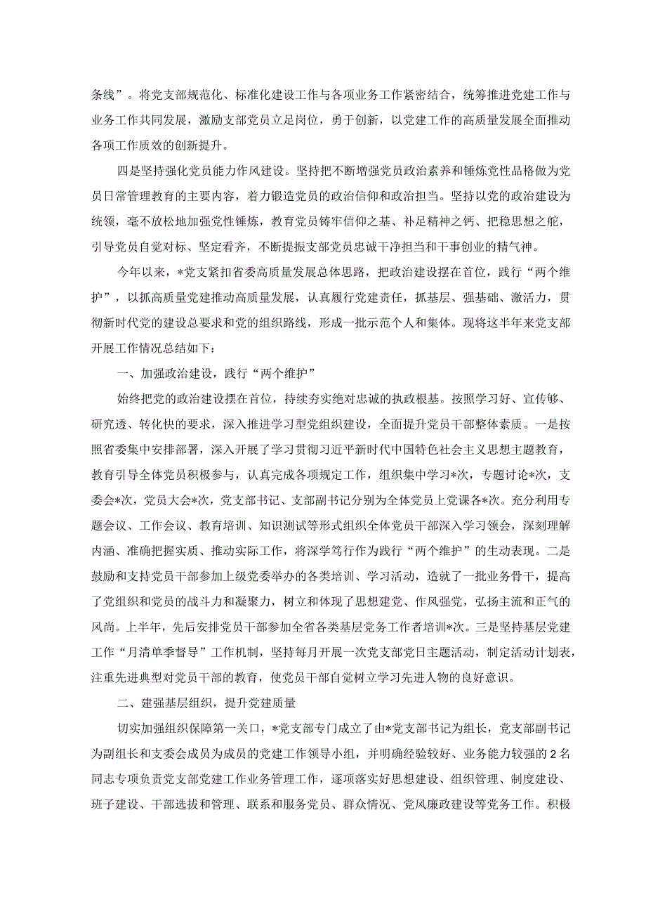 2篇党支部2023年上半年党建工作总结报告+2023年上半年全面落实党风廉政建设主体责任落实情况报告.docx_第3页