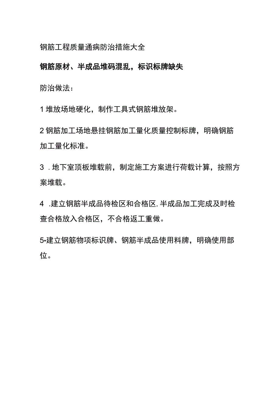 全钢筋工程质量通病防治措施大全.docx_第1页