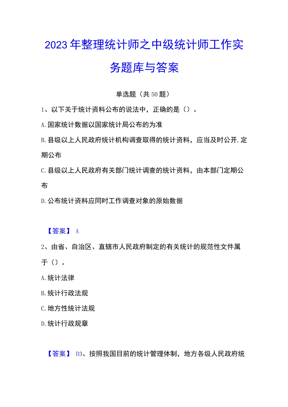 2023年整理统计师之中级统计师工作实务题库与答案.docx_第1页