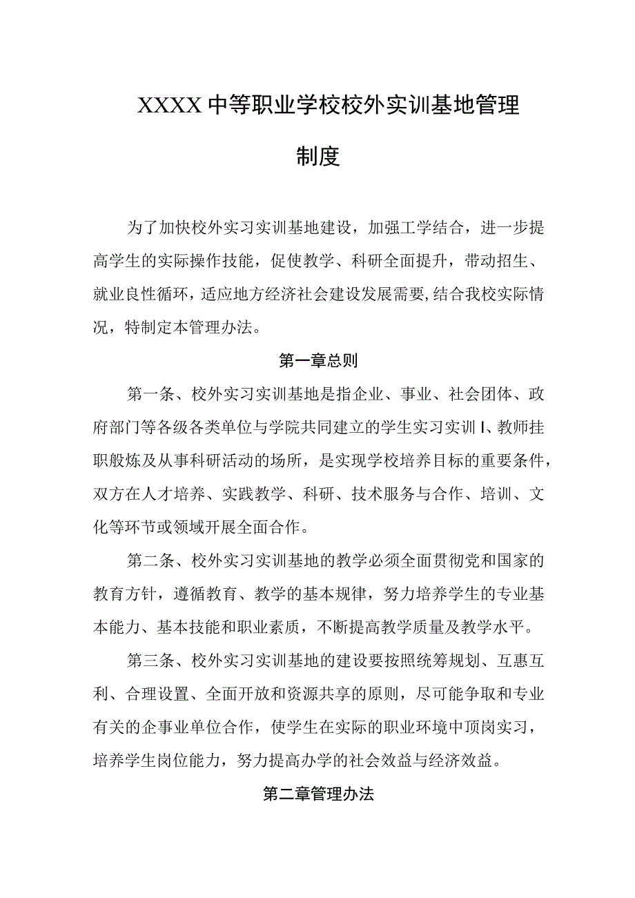 中等职业学校校外实训基地管理制度.docx_第1页