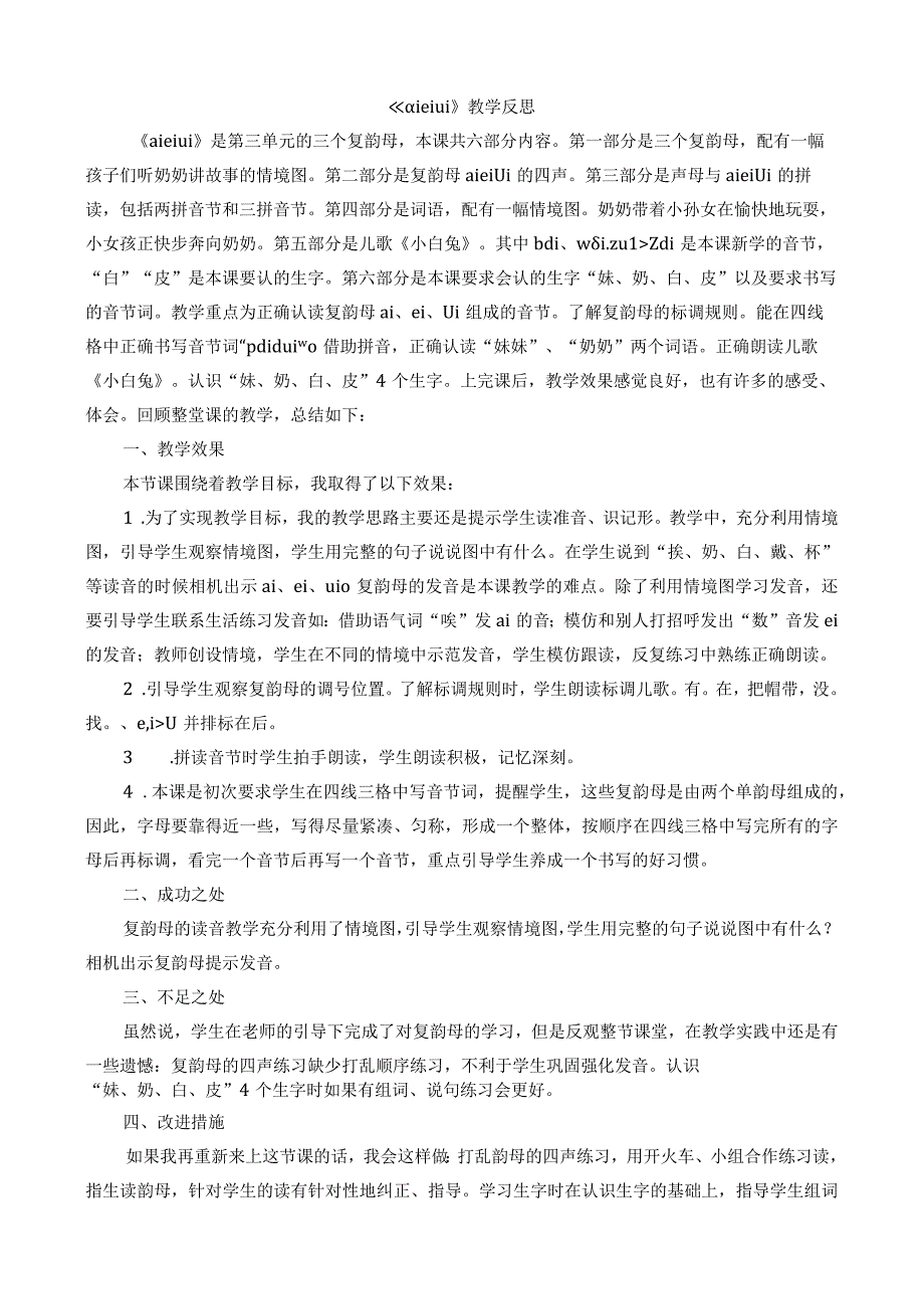 人教版部编版一年级上册汉语拼音9 ɑi ei ui 教学反思1.docx_第1页