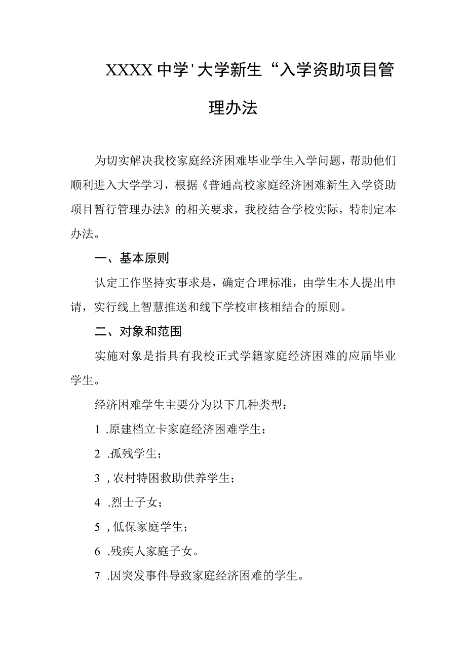 中学大学新生入学资助项目管理办法.docx_第1页