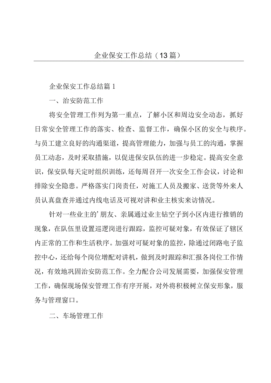 企业保安工作总结13篇.docx_第1页