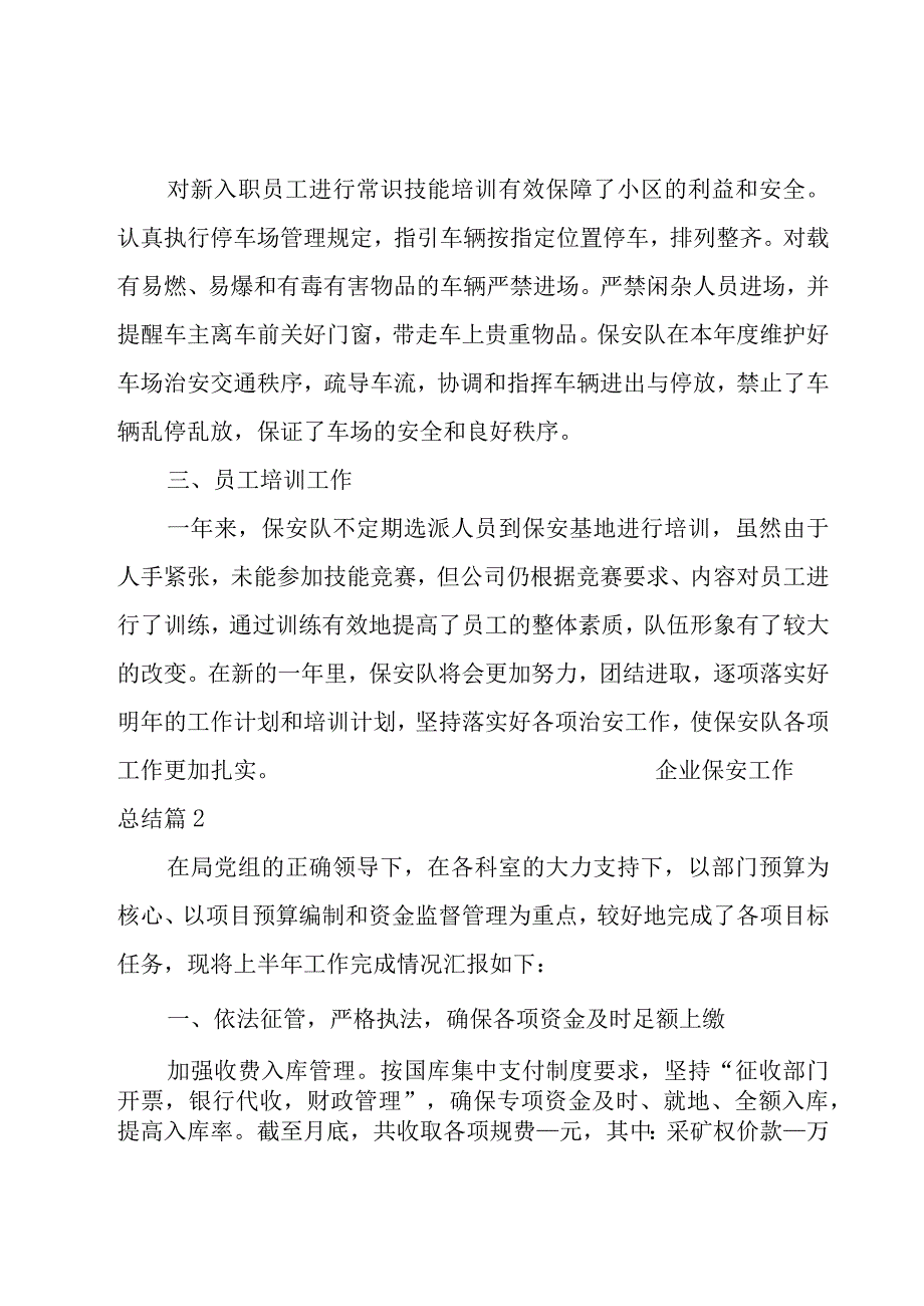 企业保安工作总结13篇.docx_第2页