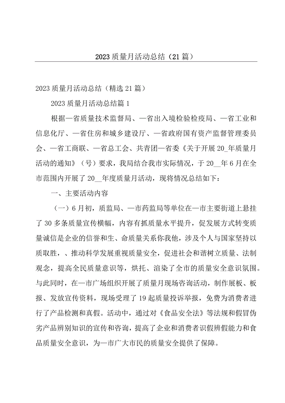 2023质量月活动总结21篇.docx_第1页