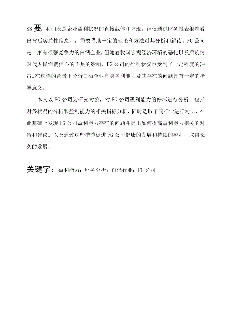 FG公司盈利能力分析最新定稿.docx_第1页