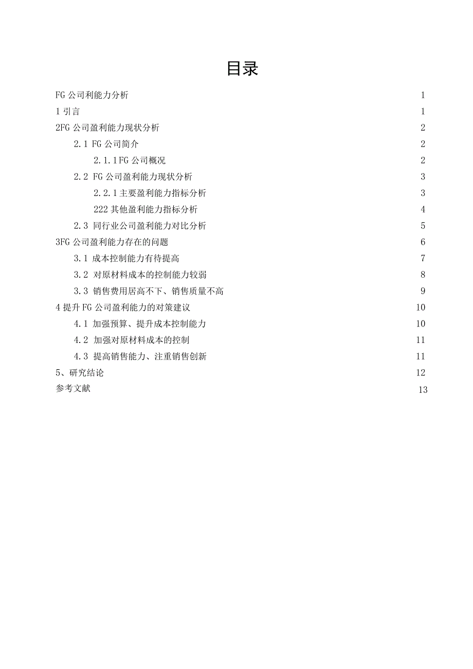 FG公司盈利能力分析最新定稿.docx_第2页