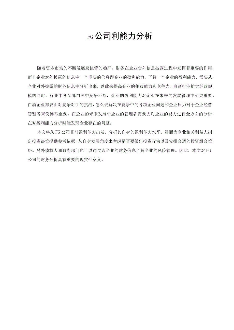 FG公司盈利能力分析最新定稿.docx_第3页