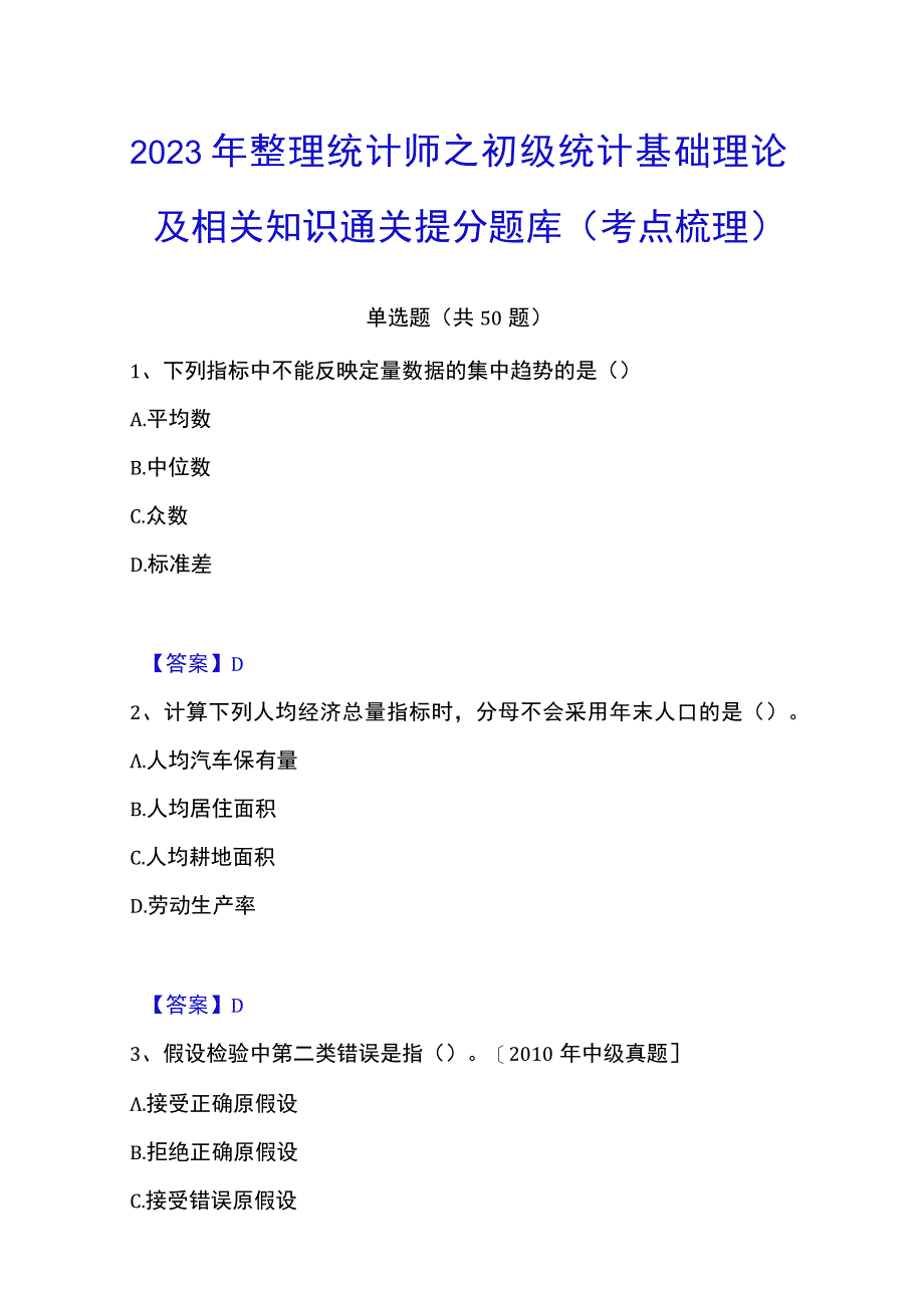 2023年整理统计师之初级统计基础理论及相关知识通关提分题库考点梳理.docx_第1页