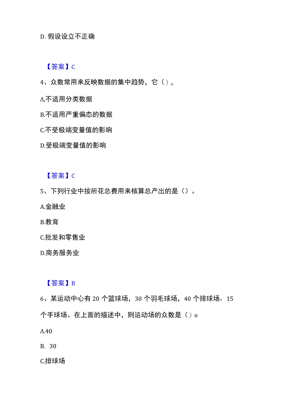 2023年整理统计师之初级统计基础理论及相关知识通关提分题库考点梳理.docx_第2页