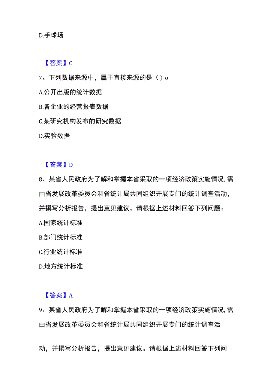 2023年整理统计师之初级统计基础理论及相关知识通关提分题库考点梳理.docx_第3页