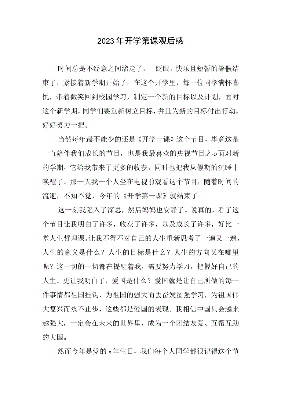 2023年开学第课观后感.docx_第1页