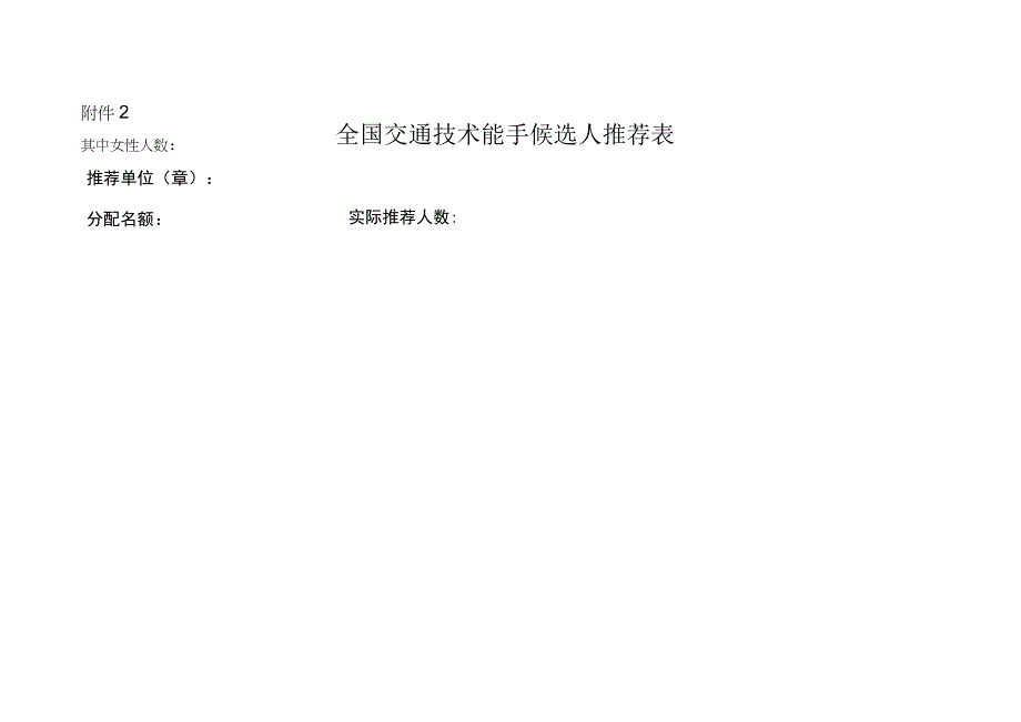 全国交通技术能手候选人推荐表.docx_第1页