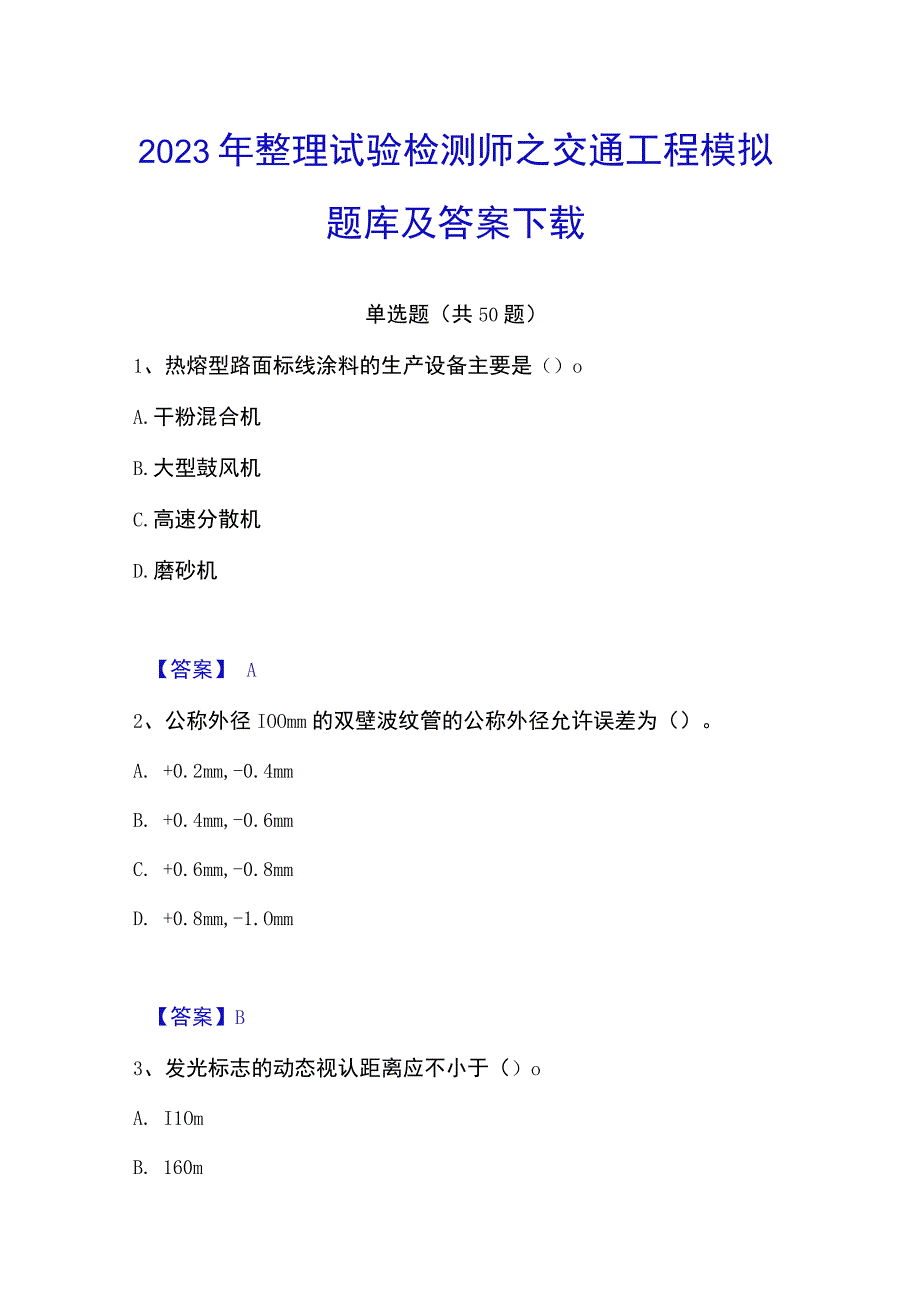 2023年整理试验检测师之交通工程模拟题库及答案下载.docx_第1页